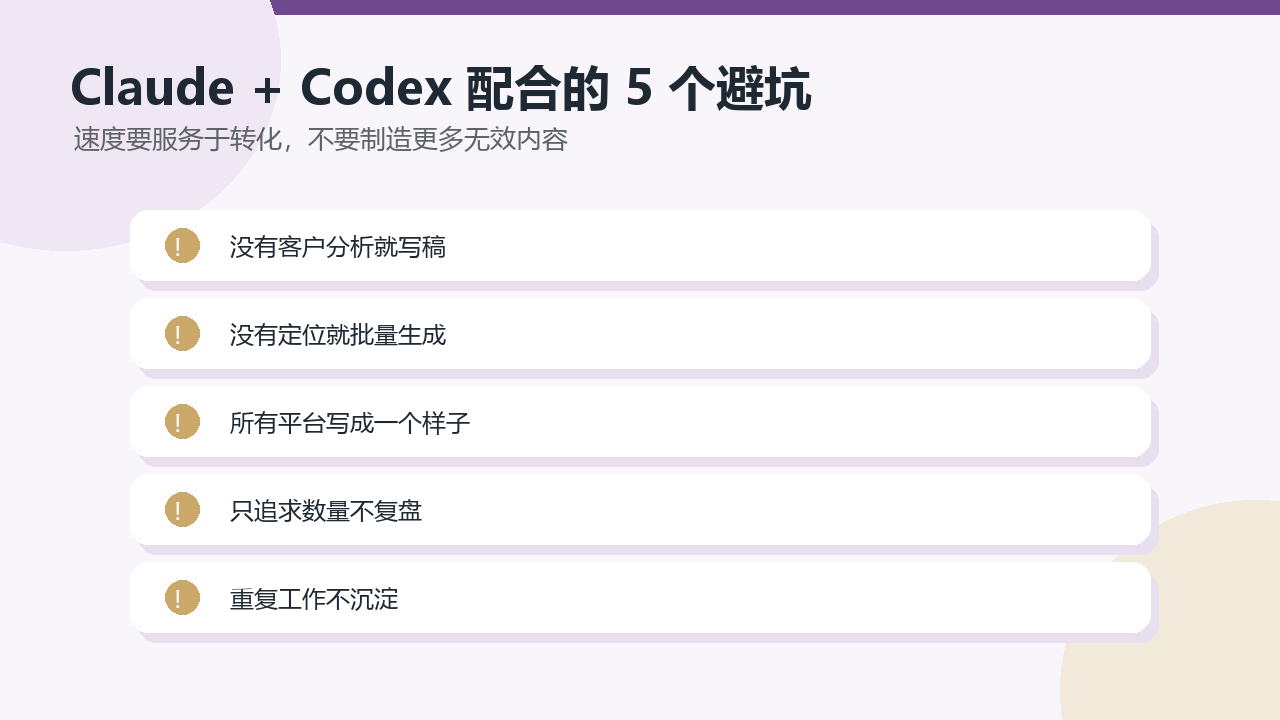 Claude和Codex营销协作常见错误 客户分析 定位 平台复盘 工作流